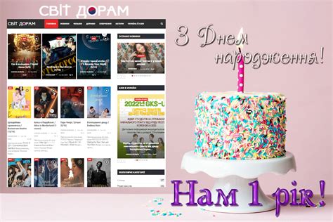 Нам 1 рік! - Світ Дорам