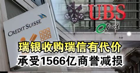 收购瑞信有代价 瑞银承受1566亿商誉减损