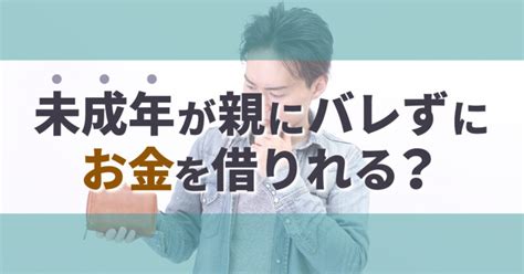 未成年が「親にバレずにお金借りる」は可能？18歳・19歳なら？