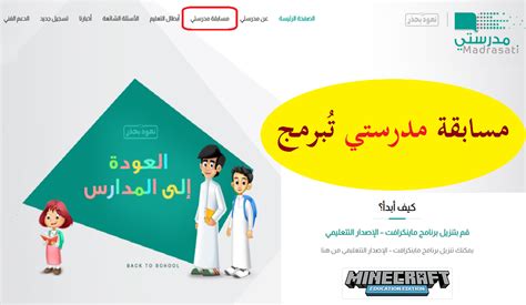 التسجيل في مسابقة مدرستي تبرمج ١٤٤٢ شرح تحميل ماين كرافت Minecraft