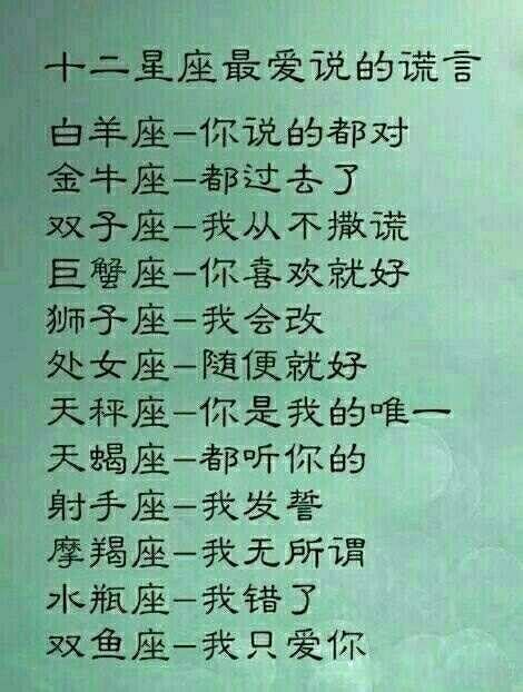 十二星座最愛說的謊言，白羊座是你說的都對，你呢 每日頭條