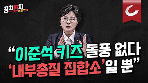 정치펀치 어퍼컷🥊 조수진 국민의힘 의원 돌풍도 약진도 없다 이준석 대리인들 내부총질 집합소ㅣ非尹 反尹 이제는