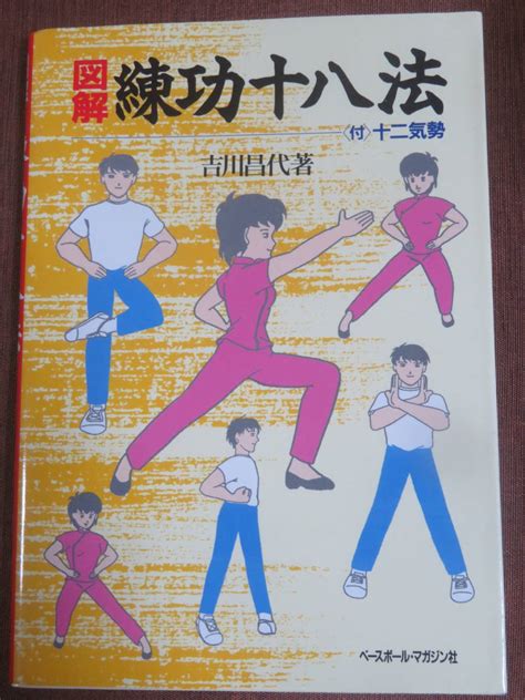 Yahooオークション 図解 練功十八法 〈付〉十二気勢 吉川昌代 ペー