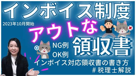 【インボイス制度】インボイスとして認められない領収書＆インボイス制度対応の領収書の書き方～誤った事例and正しい書き方を解説～ インボイス