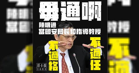 震傳媒z Media 震點新聞 陳明通為論文案三度發聲明 藍委轟：國安局長危機處理拙劣