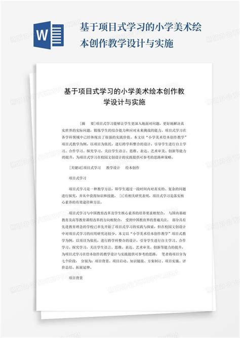 基于项目式学习的小学美术绘本创作教学设计与实施word模板下载编号qgbpywme熊猫办公