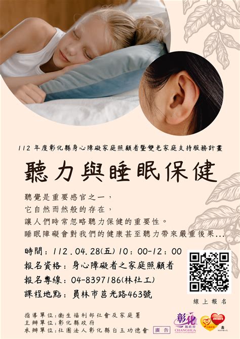 聽力與睡眠保健 】彰化縣身心障礙家庭照顧者暨雙老家庭支持服務 員林據點 活動快訊 彰化縣政府社會處