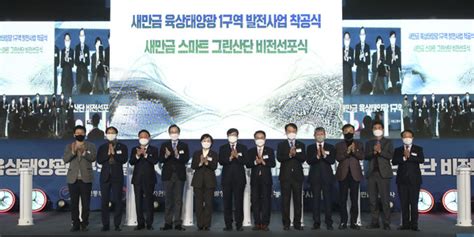 새만금 스마트그린산단 미래신산업 거점 향해 출항