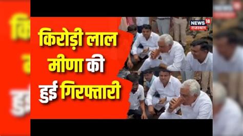 Breaking News Kirodi Lal Meena को Police ने किया गिरफ्तार Rajasthan Kirodi Lal Meena