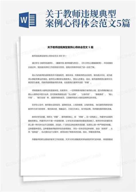 关于教师违规典型案例心得体会范文5篇 Word模板下载编号qoenpgkj熊猫办公