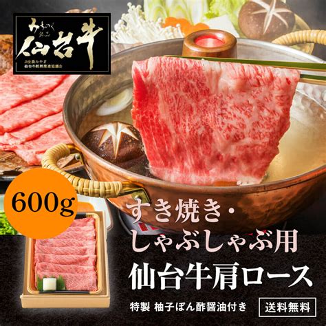 【楽天市場】仙台牛 A5 肩ロース すき焼きしゃぶしゃぶ 600g ギフト 和牛 熨斗可 誕生日 内祝い 化粧箱入 当店オリジナル無添加ゆず