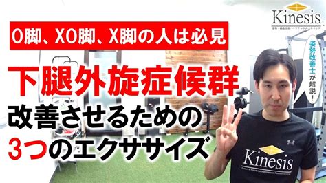 「膝下のねじれを治す！下腿外旋症候群改善エクササイズ」名古屋の姿勢・機能改善パーソナルジムkinesis代表トレーナー宮奥丞 Youtube