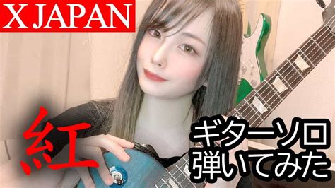 【x Japan】 【弾いてみた】紅 ギターソロ Kurenai Guitar Solo【演奏してみた】【逢瀬ゆか】 音楽【 動画まとめ