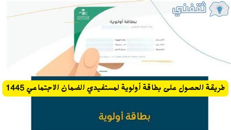 طريقة الحصول على بطاقة أولوية لمستفيدي الضمان الاجتماعي والفئات