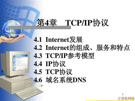 第4章 Tcpip协议3word文档在线阅读与下载无忧文档