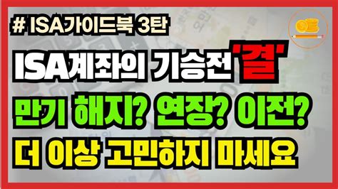 Isa계좌 만기 해지 연장 연금저축펀드 이전 방법 만기 이후 반드시 알아야 할 것들 활용법 총정리 Youtube