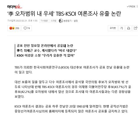 李 오차범위 내 우세 Tbs Ksoi 여론조사 유출 논란 기사 올라오기 시작한다 정치시사 에펨코리아