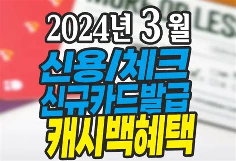 2024년 3월 신용카드 체크카드 신규발급 혜택 블로그한경닷컴