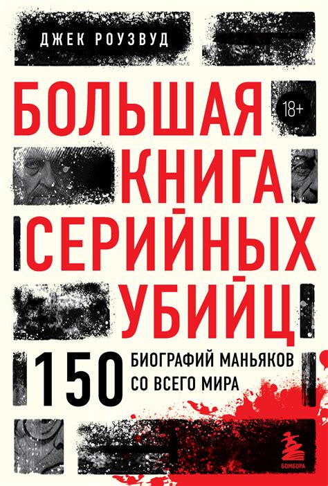 Большая книга серийных убийц. 150 биографий маньяков со всего мира (fb2 ...