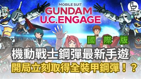 機動戰士鋼彈 Uc Engage 開局立刻取得全裝甲鋼彈！？｜在便所亂玩ep01 ｜ Engage 鋼彈 首抽 國際服