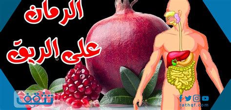 فوائد الرمان على الريق لعلاج العديد من الأمراض موقع تثقف