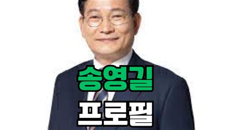 송영길 프로필 학력 나이 아내 자식 경력 종교 경력 재선 정책 더불어민주당 여론조사 서울의 변화를 이끄는 신념가진