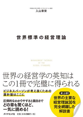 楽天ブックス 世界標準の経営理論 入山 章栄 9784478109571 本