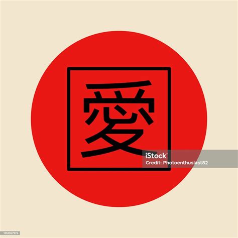 Japanese Kanji Symbol For Love And Affection向量圖形及更多圖示圖片 圖示 愛 插圖