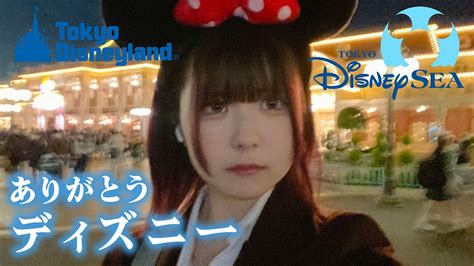 ありがとうディズニーランド・ディズニーシー！思い出いっぱいついに姉妹で【のえのん】 Moe Zine