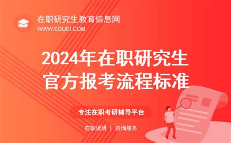 2024年在职研究生官方报考流程标准（流程图） 在职研究生教育信息网