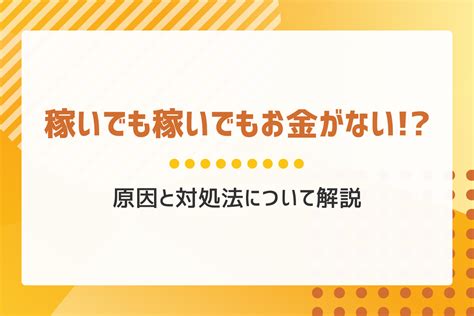 稼いでも稼いでもお金がない！？原因と対処法について解説 Libertymedia