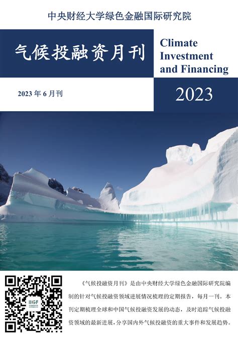 Iigf专刊 气候投融资6月刊 中央财经大学绿色金融国际研究院