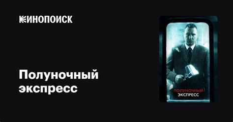 Полуночный экспресс — Кинопоиск