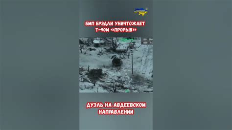 Дуэль БМП Брэдли vs Т-90 Прорыв #shorts #украина #война #приколы # ...