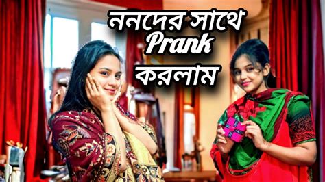 ননদের সাথে Pran করলাম। আমার Prank দেখে ননদ আমার ভয় পাইছে 😜🤪love