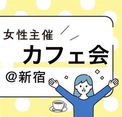 ≪330土1400 新宿≫女性主催者と話せるカフェ会☕️新宿駅徒歩5分女性も参加歓迎年齢問わず参加歓迎トリノワ交流会主催