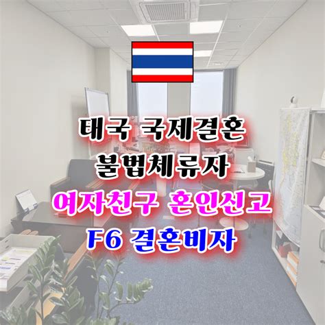 태국 국제 결혼비자 불법체류자 여자 남자친구 혼인신고 절차와 F6비자 네이버 블로그