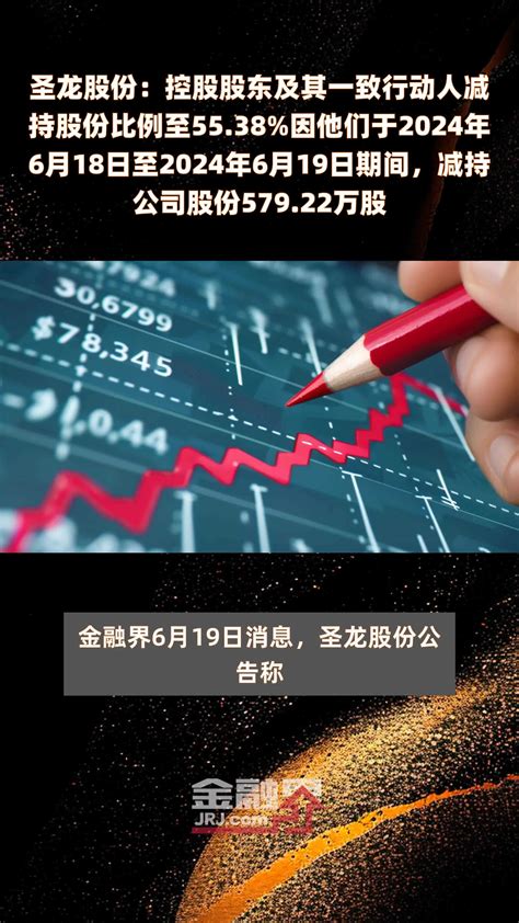 圣龙股份：控股股东及其一致行动人减持股份比例至5538因他们于2024年6月18日至2024年6月19日期间，减持公司股份57922万股