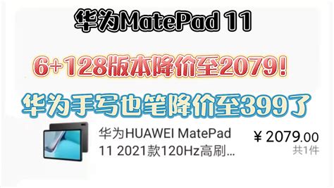 华为matepad 11 6128版本居然降价至2000了！哔哩哔哩bilibili