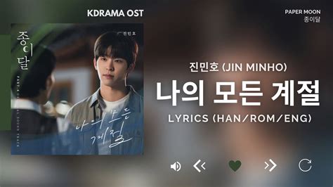 진민호 Jin Minho 나의 모든 계절 All My Seasons 종이달 OST Paper Moon OST