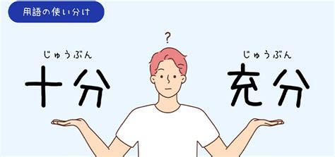 「十分」と「充分」の違いや疑問を解消！意味・使い分けるポイント・言い換え表現を紹介 バイトルマガジン Boms（ボムス）