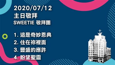 2020 07 12 主日敬拜「1 這是奇妙恩典 2 住在祢裡面 3 豐盛的應許 4 盼望聖靈」 Youtube