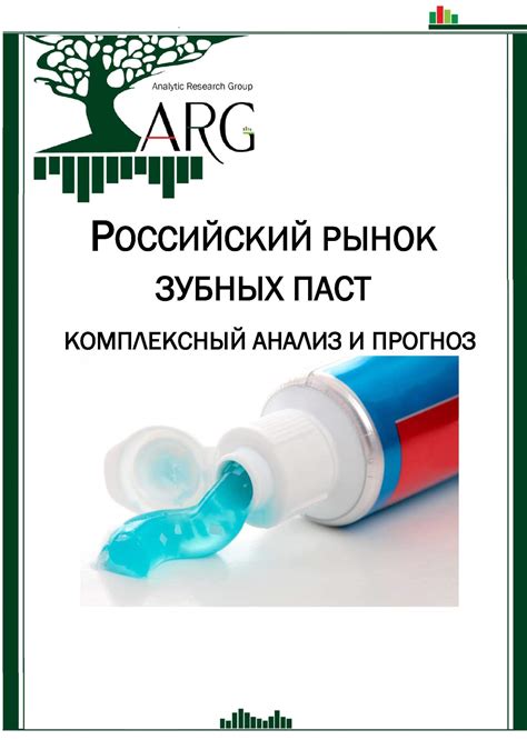 Российский рынок зубных паст: комплексный анализ и прогноз