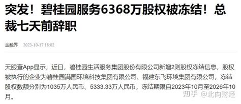 碧桂园有情况了？6368万股权被冻结！干了12年的总裁突然辞职 知乎