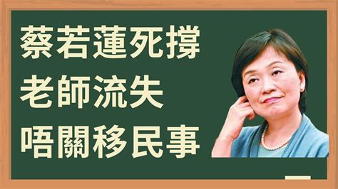 【事旦新聞】蔡若蓮死撐教師流失唔關移民事2021 22四千教師離職創5年新高 Youtube