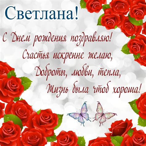 Открытка Светлане на День рождения - поздравление в оформлении из ...