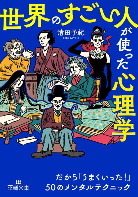 楽天ブックス 「世界のすごい人」が使った心理学 だから「うまくいった！」50のメンタルテクニック 清田 予紀 9784837930327 本