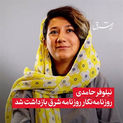 شرق On Twitter نیلوفرحامدی روزنامه‌نگار روزنامه شرق بازداشت شد نیلوفر حامدی، روزنامه‌نگار