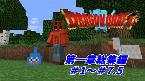 【一気見＃1~＃75まで】本当に異世界転生した気分になれる最強のマイクラmodやる！第一章総集編【ドラクエmod】【dqm】【マイクラ