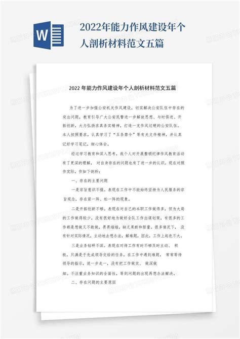 2022年能力作风建设年个人剖析材料范文五篇word模板下载 编号lbnwwega 熊猫办公